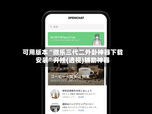 可用版本“微乐三代二外卦神器下载安装	”开挂(透视)辅助神器-第2张图片