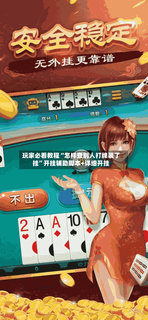 玩家必看教程“怎样查别人打牌装了挂”开挂辅助脚本+详细开挂-第3张图片