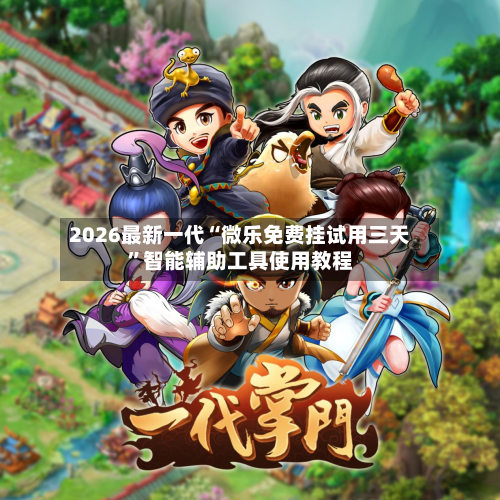 2026最新一代“微乐免费挂试用三天	”智能辅助工具使用教程-第2张图片