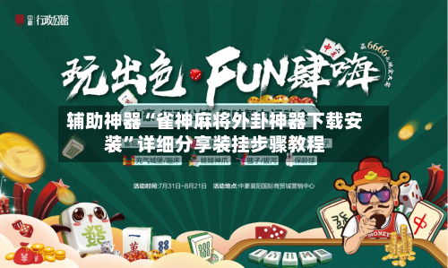 辅助神器“雀神麻将外卦神器下载安装”详细分享装挂步骤教程-第1张图片
