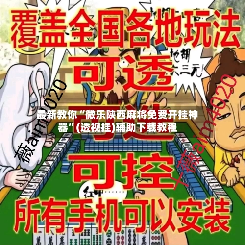 最新教你“微乐陕西麻将免费开挂神器”(透视挂)辅助下载教程-第2张图片