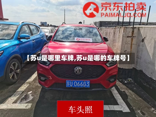 【苏u是哪里车牌,苏u是哪的车牌号】-第3张图片