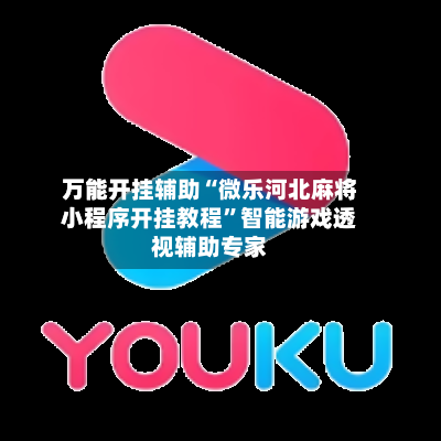 万能开挂辅助“微乐河北麻将小程序开挂教程”智能游戏透视辅助专家-第1张图片