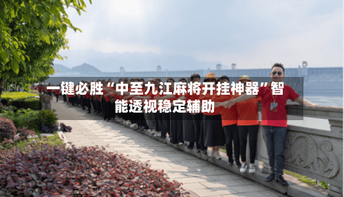 一键必胜“中至九江麻将开挂神器”智能透视稳定辅助-第2张图片