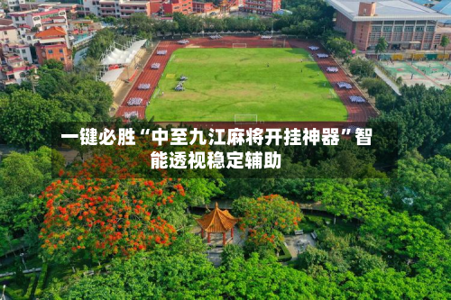 一键必胜“中至九江麻将开挂神器	”智能透视稳定辅助-第1张图片