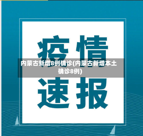 内蒙古新增8例确诊(内蒙古新增本土确诊8例)-第1张图片