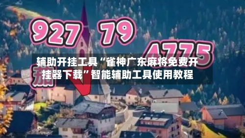 辅助开挂工具“雀神广东麻将免费开挂器下载”智能辅助工具使用教程-第2张图片