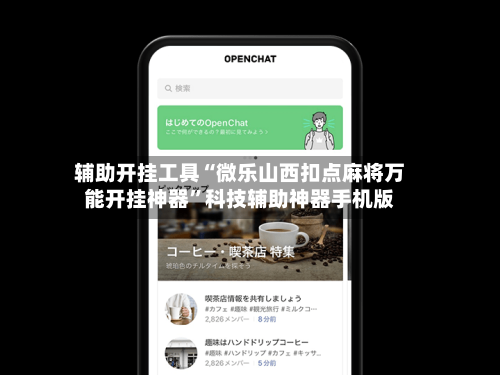 辅助开挂工具“微乐山西扣点麻将万能开挂神器	”科技辅助神器手机版-第1张图片