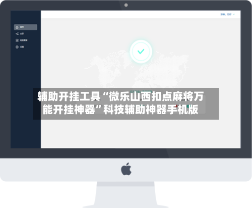 辅助开挂工具“微乐山西扣点麻将万能开挂神器”科技辅助神器手机版-第2张图片