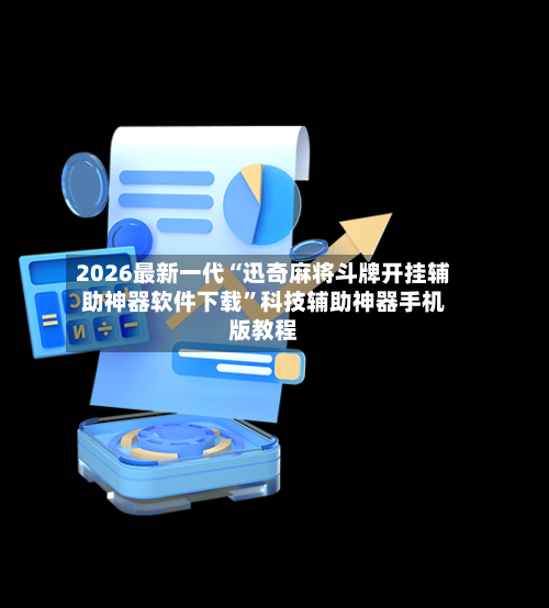 2026最新一代“迅奇麻将斗牌开挂辅助神器软件下载”科技辅助神器手机版教程-第3张图片
