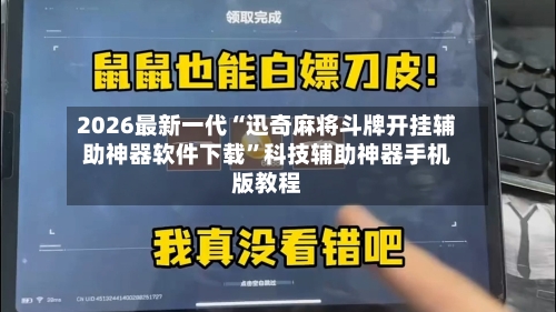2026最新一代“迅奇麻将斗牌开挂辅助神器软件下载”科技辅助神器手机版教程-第2张图片