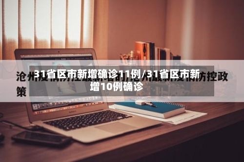 31省区市新增确诊11例/31省区市新增10例确诊-第2张图片