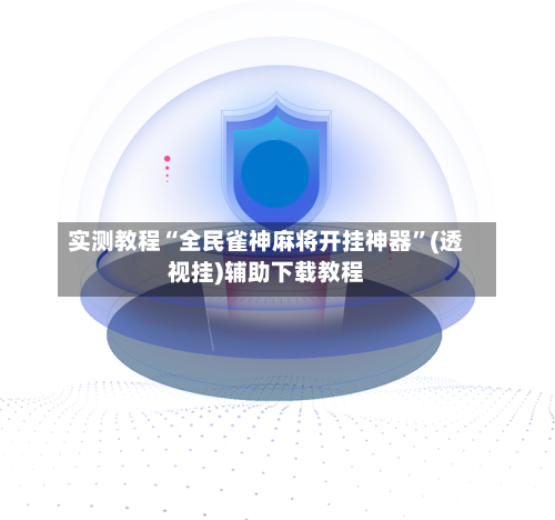 实测教程“全民雀神麻将开挂神器”(透视挂)辅助下载教程-第1张图片