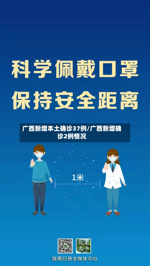 广西新增本土确诊37例/广西新增确诊2例情况-第2张图片