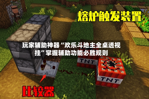 玩家辅助神器“欢乐斗地主全桌透视挂	”掌握辅助功能必胜规则-第1张图片