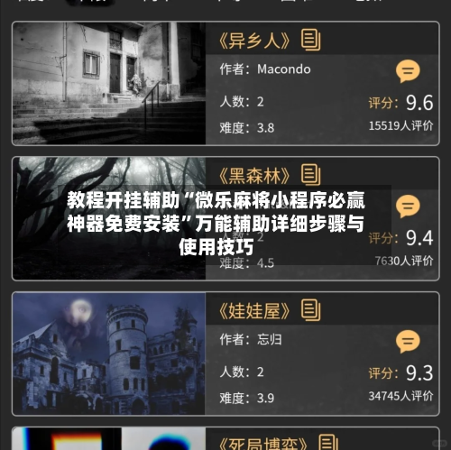 教程开挂辅助“微乐麻将小程序必赢神器免费安装”万能辅助详细步骤与使用技巧-第3张图片