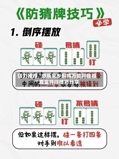 强力推荐“微乐家乡麻将万能开挂器”真实开挂技巧分享-第2张图片