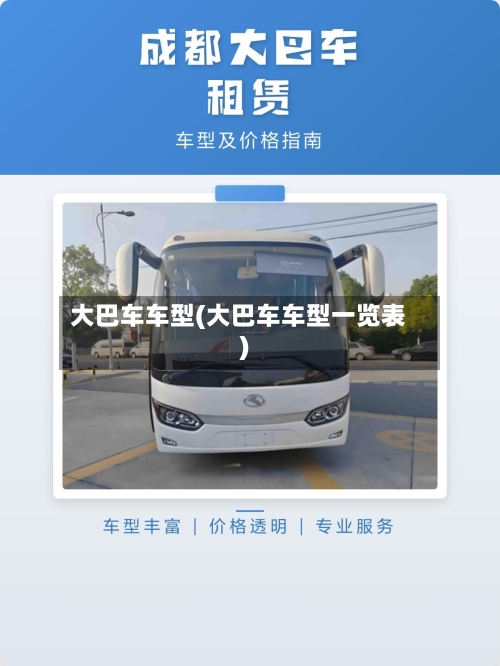大巴车车型(大巴车车型一览表)-第1张图片