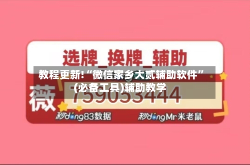 教程更新!“微信家乡大贰辅助软件”(必备工具)辅助教学-第1张图片