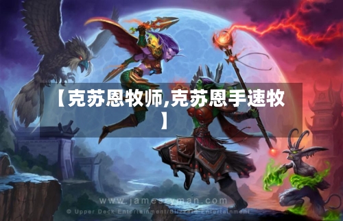 【克苏恩牧师,克苏恩手速牧】-第3张图片