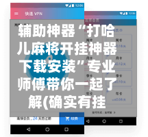 辅助神器“打哈儿麻将开挂神器下载安装”专业师傅带你一起了解(确实有挂-第1张图片