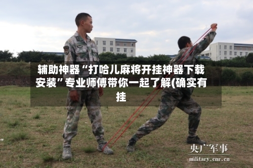 辅助神器“打哈儿麻将开挂神器下载安装	”专业师傅带你一起了解(确实有挂-第2张图片