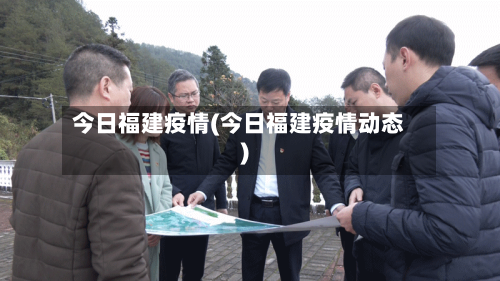 今日福建疫情(今日福建疫情动态)-第2张图片