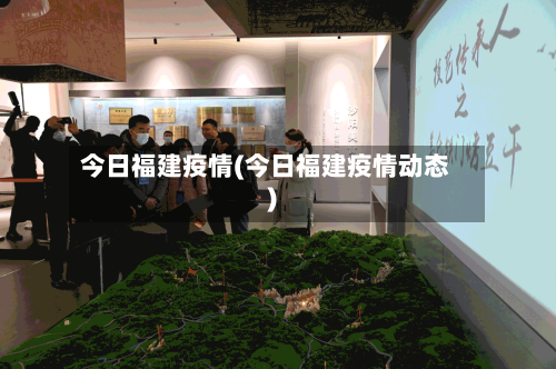 今日福建疫情(今日福建疫情动态)-第3张图片