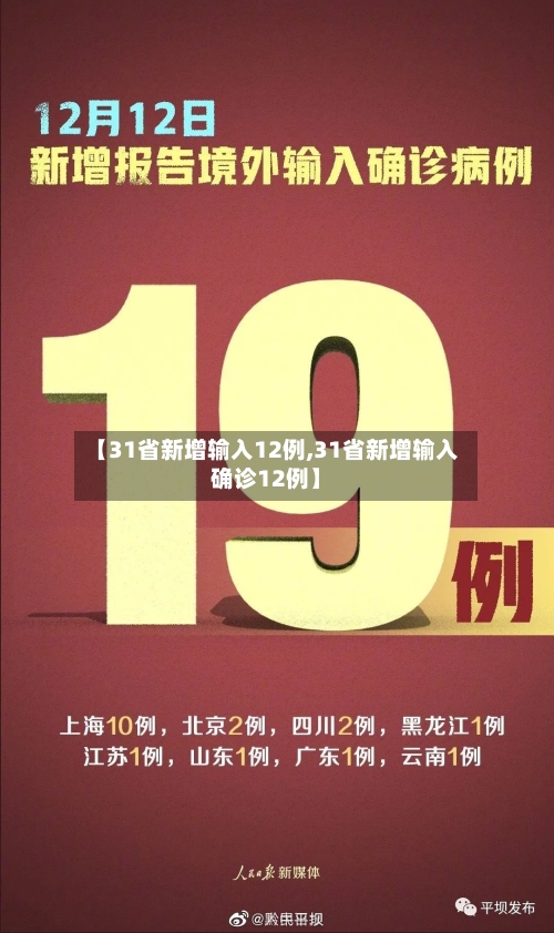 【31省新增输入12例,31省新增输入确诊12例】-第1张图片