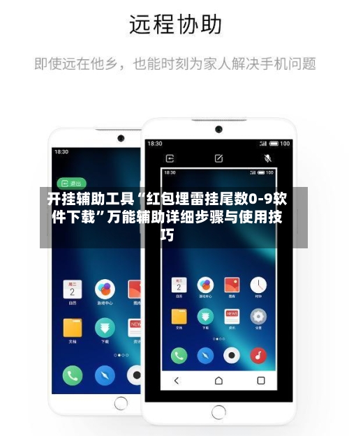 开挂辅助工具“红包埋雷挂尾数0-9软件下载”万能辅助详细步骤与使用技巧-第3张图片