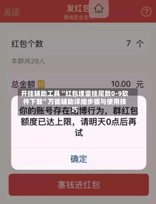 开挂辅助工具“红包埋雷挂尾数0-9软件下载”万能辅助详细步骤与使用技巧-第2张图片