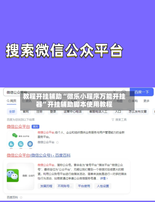 教程开挂辅助“微乐小程序万能开挂器”开挂辅助脚本使用教程-第3张图片