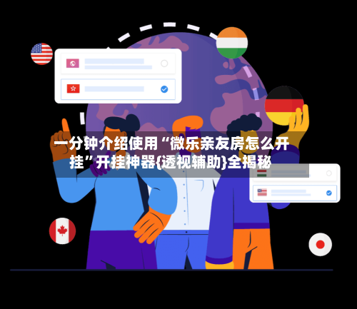 一分钟介绍使用“微乐亲友房怎么开挂”开挂神器{透视辅助}全揭秘-第3张图片