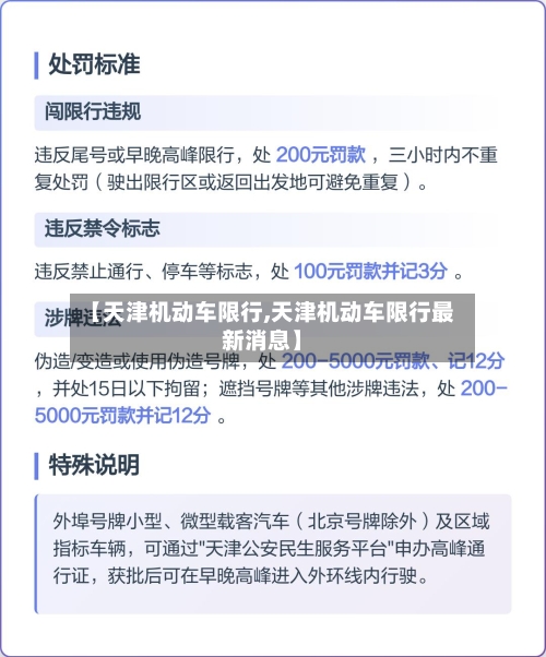 【天津机动车限行,天津机动车限行最新消息】-第2张图片