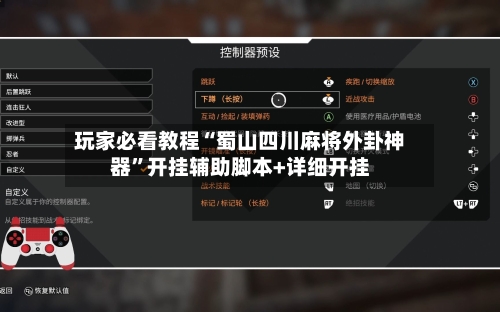 玩家必看教程“蜀山四川麻将外卦神器	”开挂辅助脚本+详细开挂-第1张图片