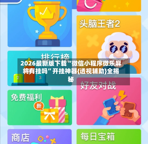 2026最新版下载“微信小程序微乐麻将有挂吗”开挂神器{透视辅助}全揭秘-第3张图片