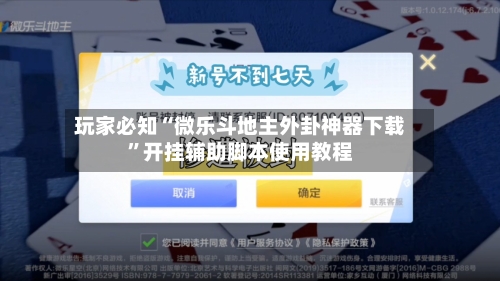 玩家必知“微乐斗地主外卦神器下载	”开挂辅助脚本使用教程-第2张图片