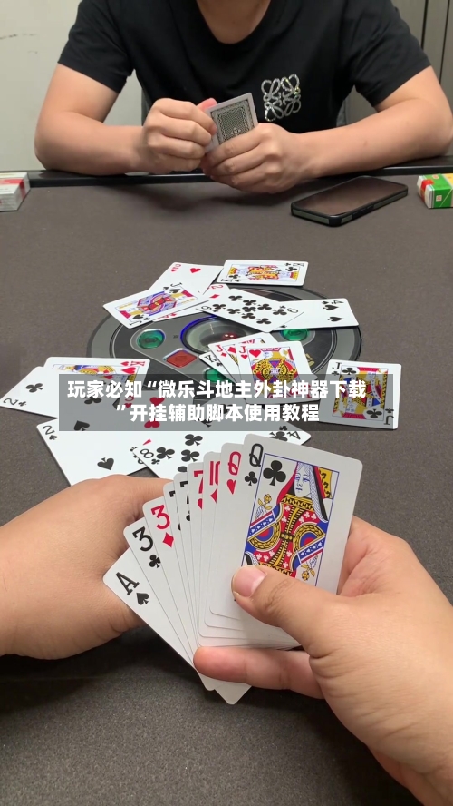玩家必知“微乐斗地主外卦神器下载”开挂辅助脚本使用教程-第1张图片