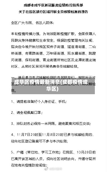 成华区疫情最新消息(成都疫情成华区)-第1张图片