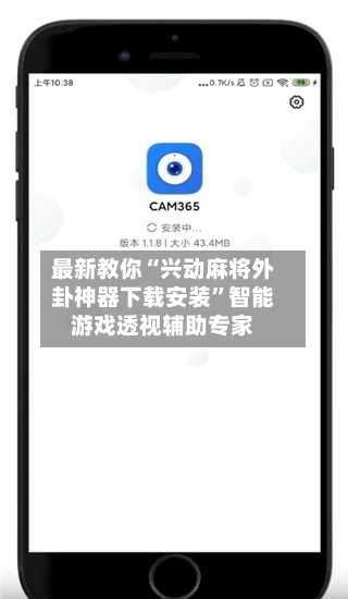 最新教你“兴动麻将外卦神器下载安装	”智能游戏透视辅助专家-第2张图片