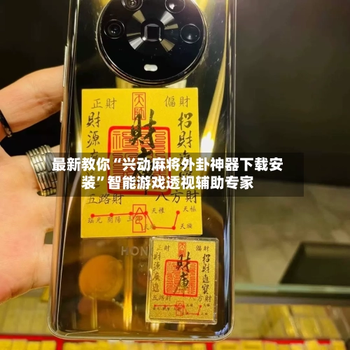 最新教你“兴动麻将外卦神器下载安装”智能游戏透视辅助专家-第1张图片