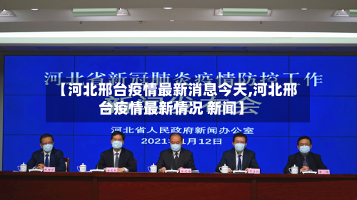 【河北邢台疫情最新消息今天,河北邢台疫情最新情况 新闻】-第2张图片