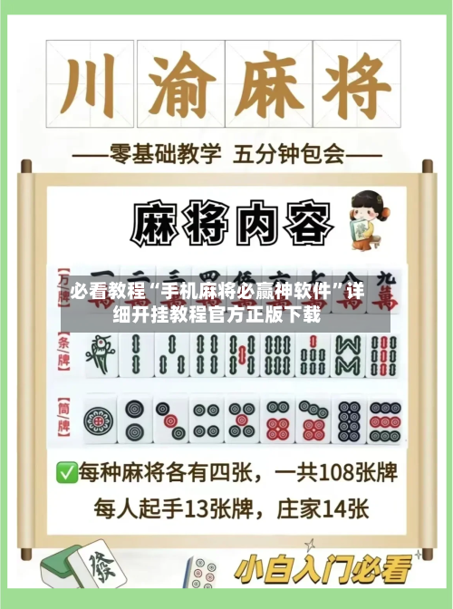 必看教程“手机麻将必赢神软件	”详细开挂教程官方正版下载-第1张图片