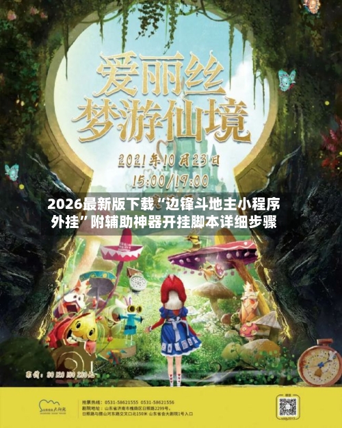 2026最新版下载“边锋斗地主小程序外挂”附辅助神器开挂脚本详细步骤-第1张图片