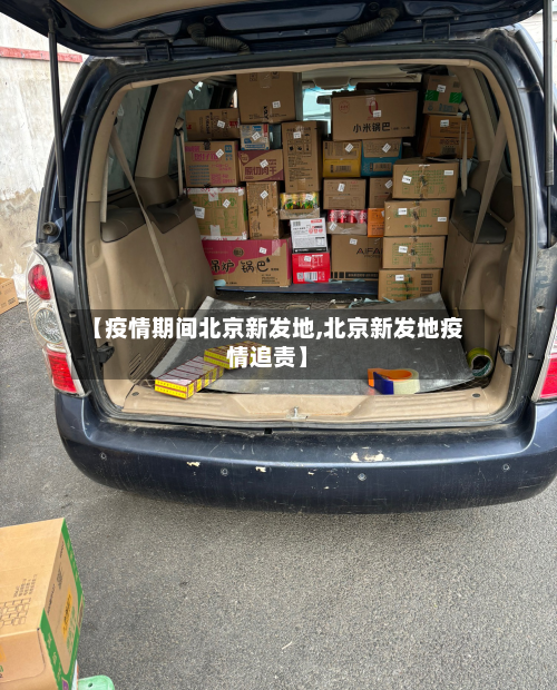 【疫情期间北京新发地,北京新发地疫情追责】-第2张图片