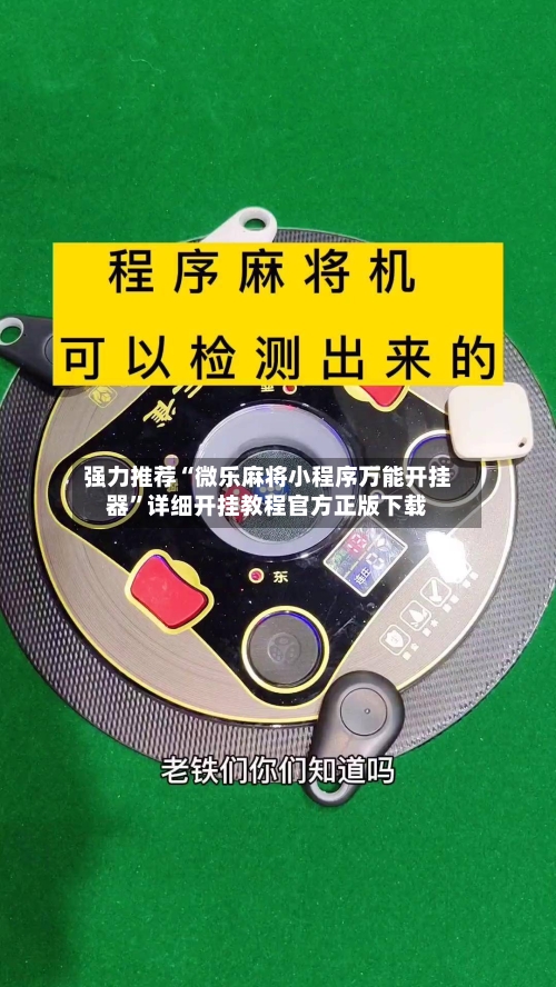 强力推荐“微乐麻将小程序万能开挂器”详细开挂教程官方正版下载-第1张图片