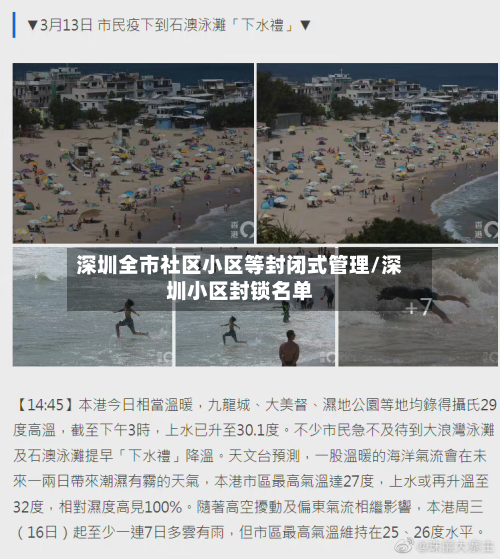 深圳全市社区小区等封闭式管理/深圳小区封锁名单-第1张图片