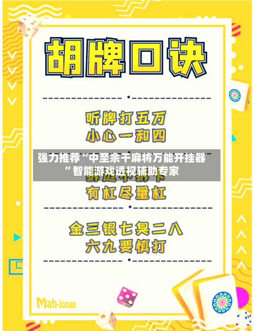 强力推荐“中至余干麻将万能开挂器”智能游戏透视辅助专家-第1张图片