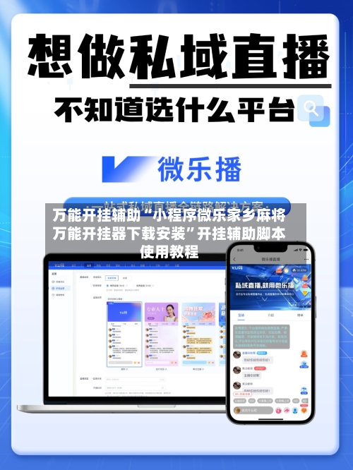 万能开挂辅助“小程序微乐家乡麻将万能开挂器下载安装”开挂辅助脚本使用教程-第2张图片