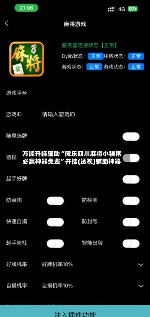 万能开挂辅助“微乐四川麻将小程序必赢神器免费	”开挂(透视)辅助神器-第1张图片